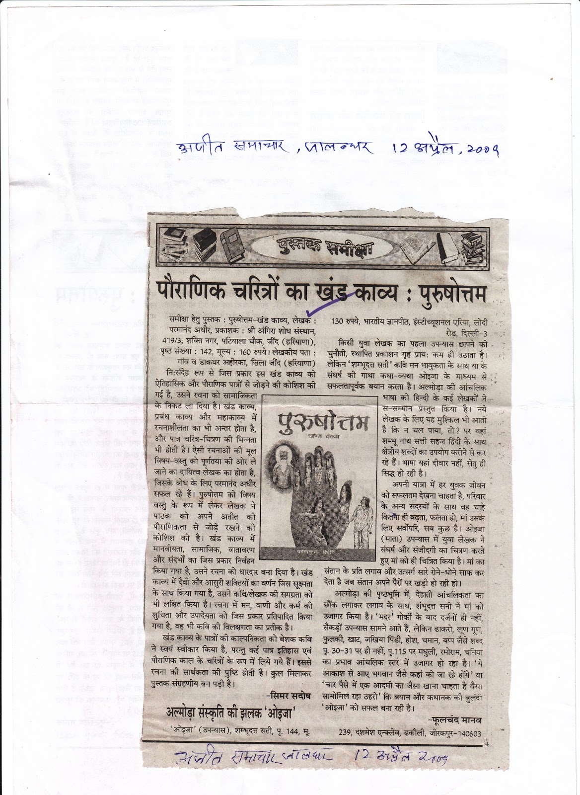 Purushottam Khand Kavya by Parmanand Adhir — Others, 12 April 2009